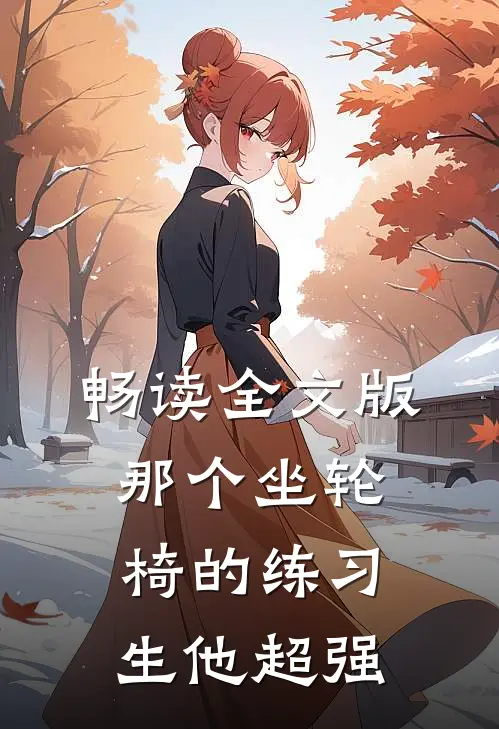 畅读全文版那个坐轮椅的练习生他超强