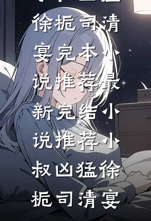 京婚如愿前文+番外