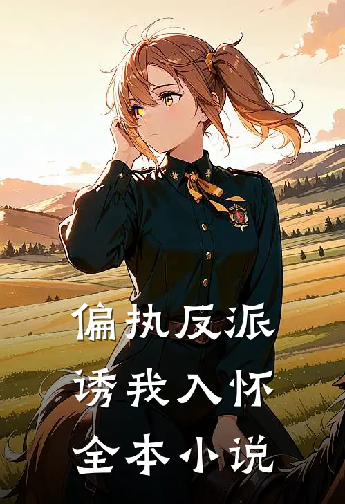 偏执反派诱我入怀全本小说