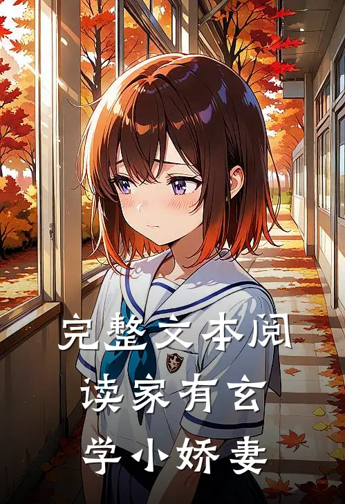 完整文本阅读家有玄学小娇妻