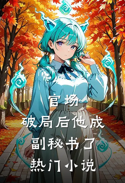 官场：破局后他成副秘书了热门小说