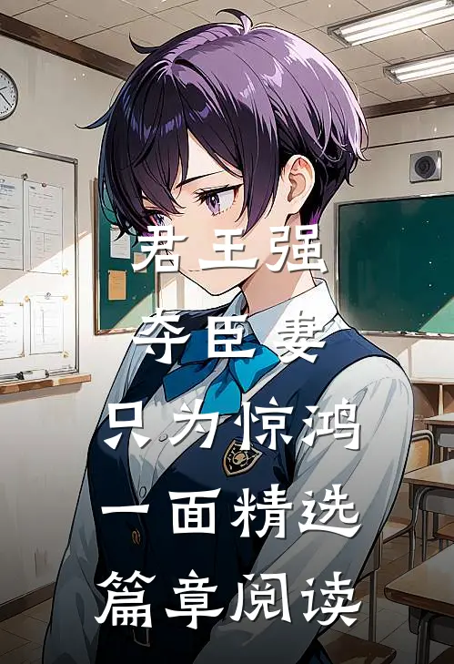 君王强夺臣妻，只为惊鸿一面精选篇章阅读