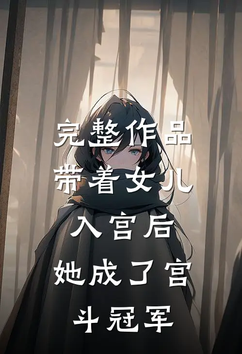 完整作品带着女儿入宫后，她成了宫斗冠军