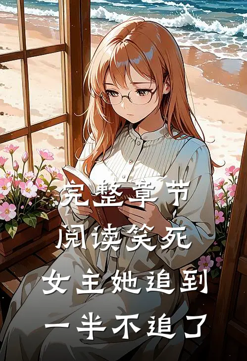 完整章节阅读笑死，女主她追到一半不追了