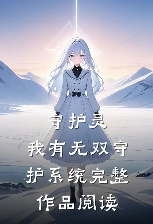 守护灵：我有无双守护系统完整作品阅读