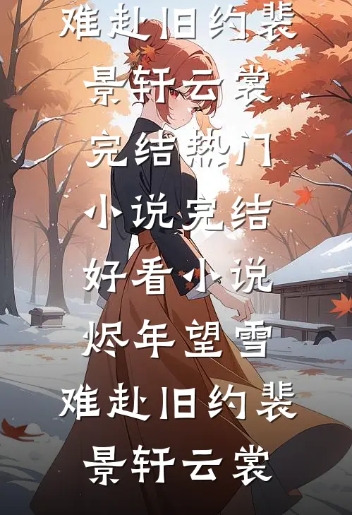 他曾轻吻晚香玉前文+