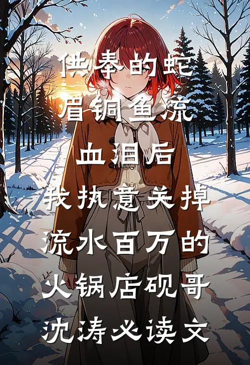 爱是沼泽也是岸无删减全文