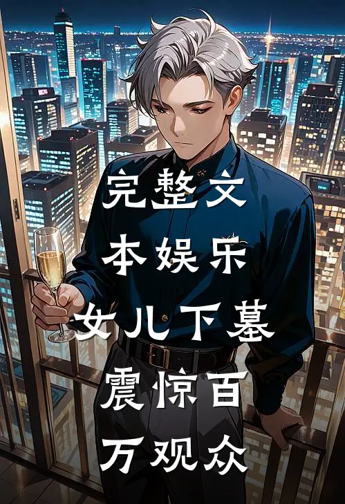 完整文本娱乐：女儿下墓，震惊百万观众