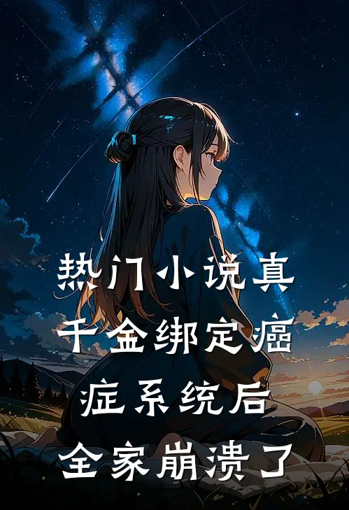 热门小说真千金绑定癌症系统后，全家崩溃了