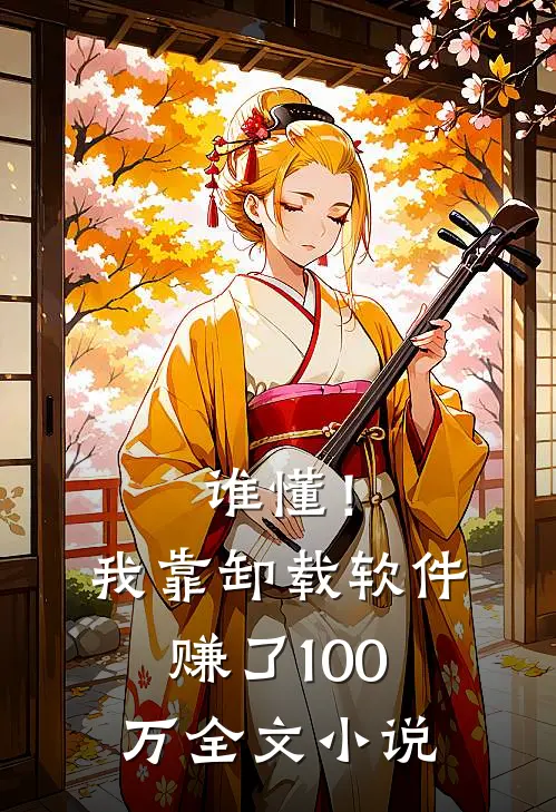 谁懂！我靠卸载软件赚了100万全文小说
