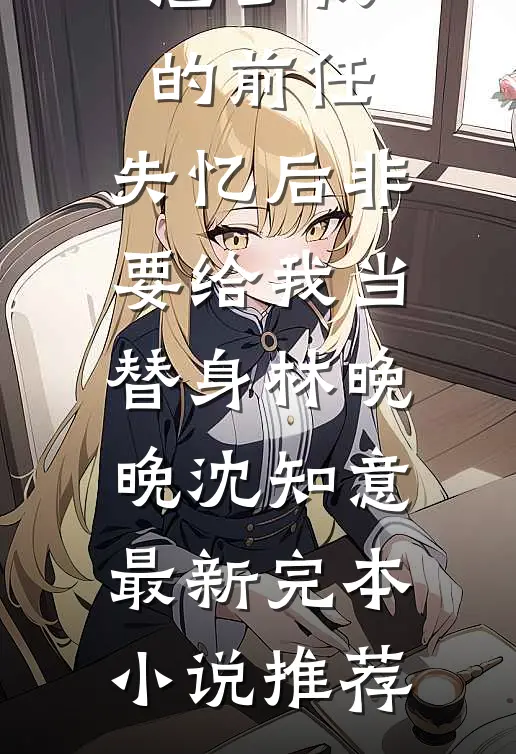 形似故人面，非我旧时心小说免费