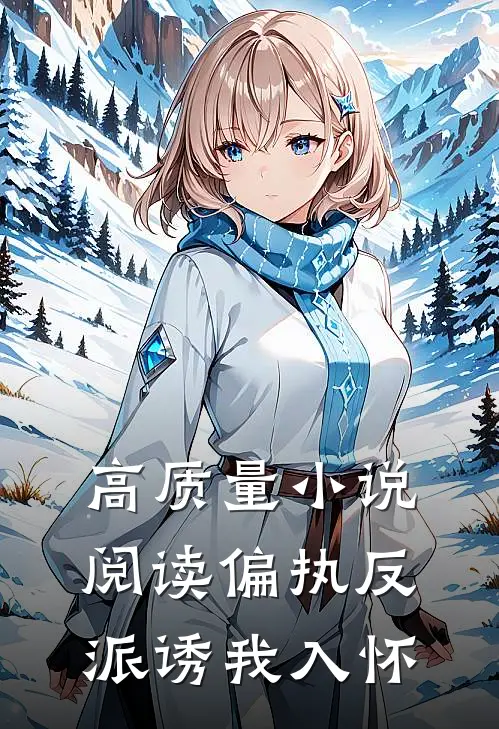 高质量小说阅读偏执反派诱我入怀