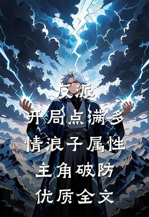 反派：开局点满多情浪子属性，主角破防优质全文
