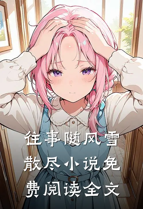 学乖五年，我反杀害死爸妈的前夫和他的黑莲花养妹小说结局