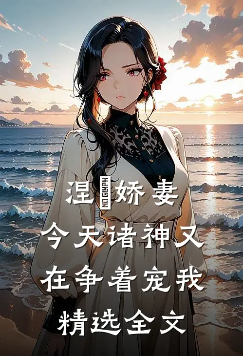 涅槃娇妻：今天诸神又在争着宠我精选全文