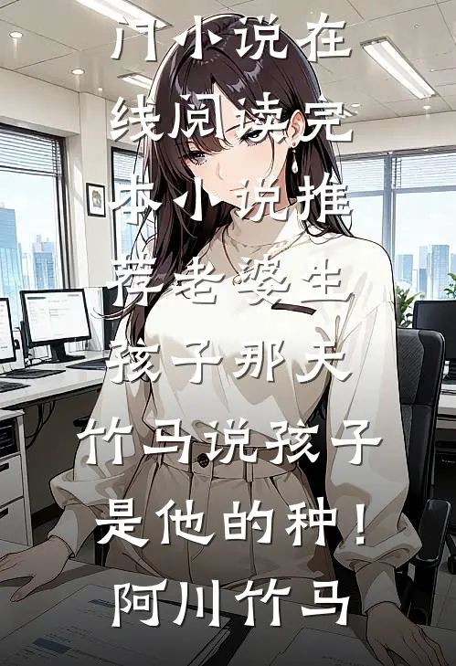 听到萌宝心声后，九莲宝灯一出定江山，渣皇连夜下岗