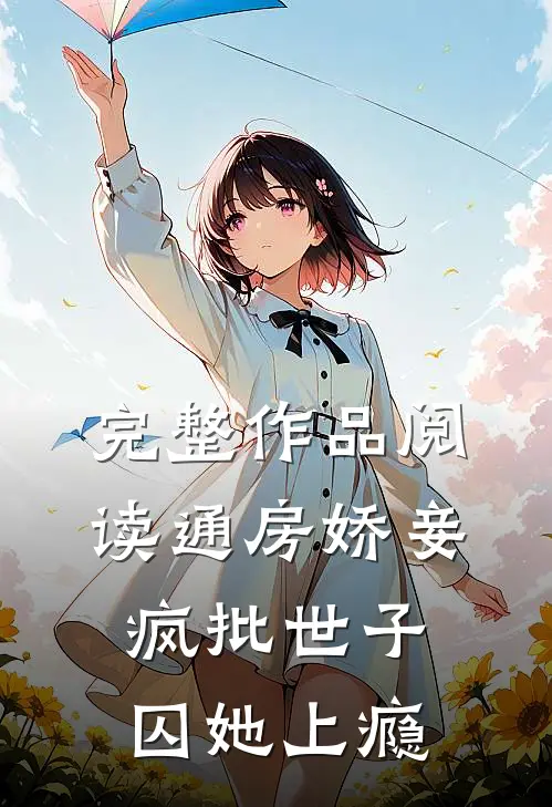 完整作品阅读通房娇妾，疯批世子囚她上瘾