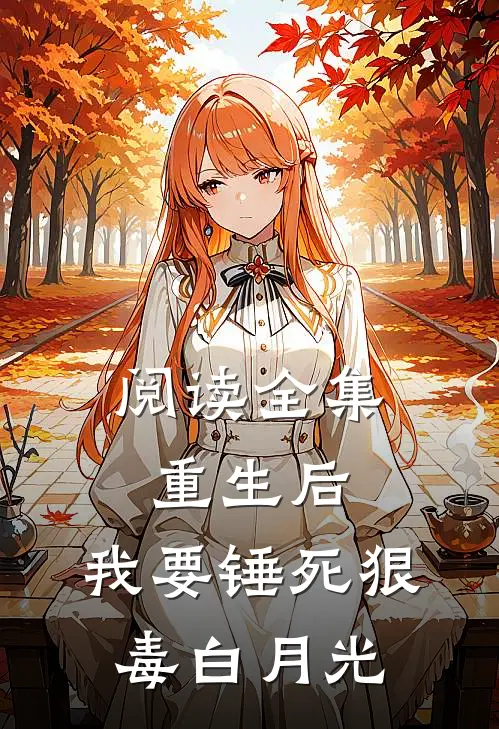 阅读全集重生后，我要锤死狠毒白月光