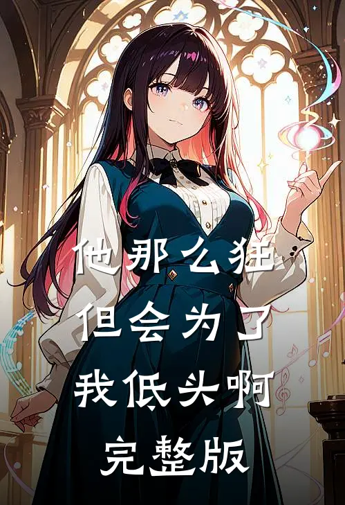 他那么狂，但会为了我低头啊完整版