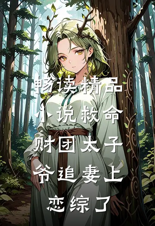 畅读精品小说救命，财团太子爷追妻上恋综了