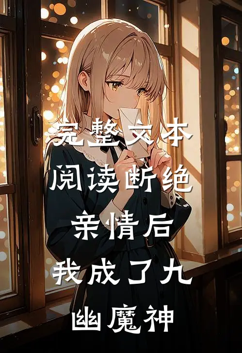 完整文本阅读断绝亲情后，我成了九幽魔神
