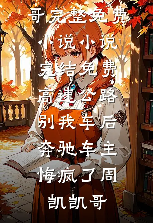 她不乖又难哄，疯批帝王为她折腰精修版