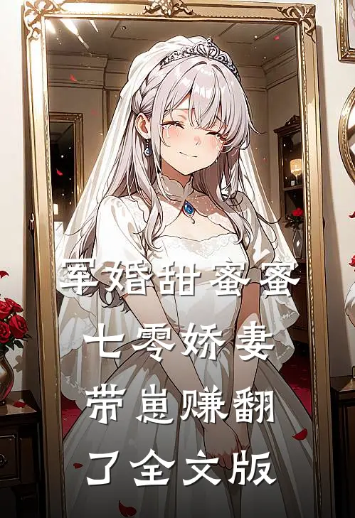 军婚甜蜜蜜，七零娇妻带崽赚翻了全文版