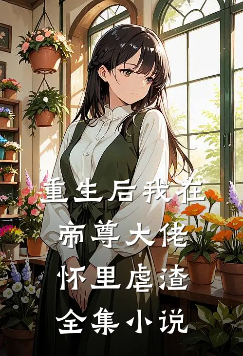 重生后我在帝尊大佬怀里虐渣全集小说