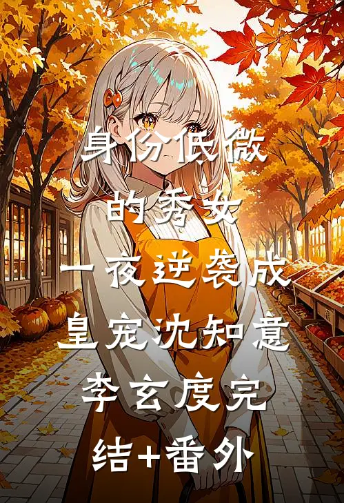 宫女重生：疯批帝王的病弱恶宠妃前文+后续