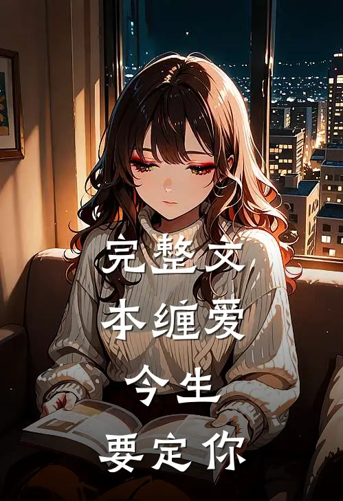 完整文本缠爱：今生，要定你