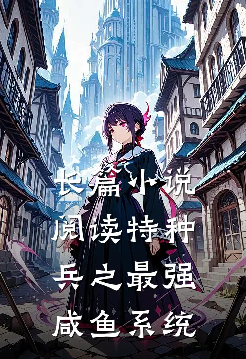 长篇小说阅读特种兵之最强咸鱼系统
