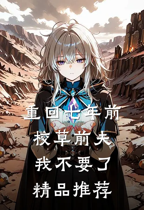 重回七年前，校草前夫我不要了精品推荐