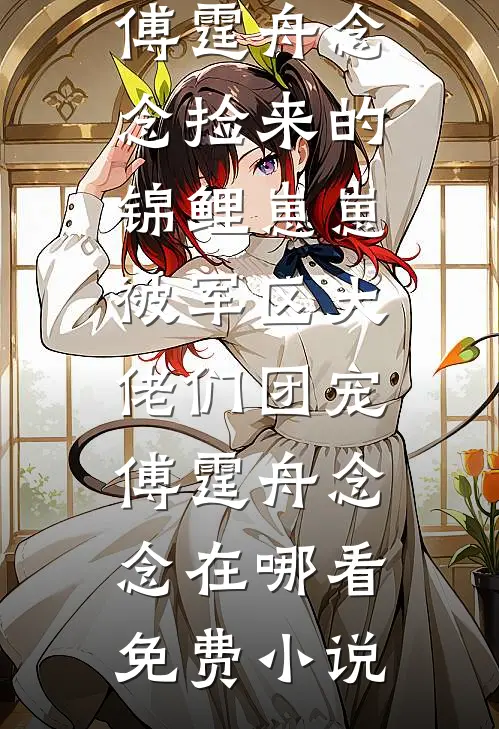 被卖去大山直播虐杀后，豪门姐姐悔疯了高口碑