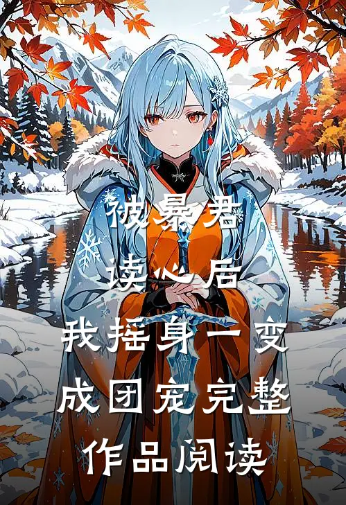 被暴君读心后，我摇身一变成团宠完整作品阅读