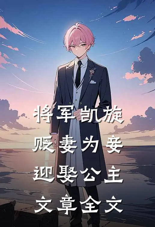将军凯旋，贬妻为妾迎娶公主文章全文