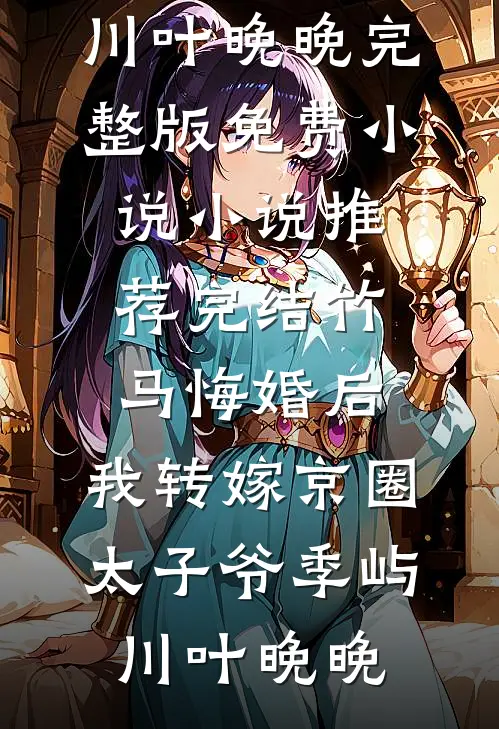 第十一个白昼完结