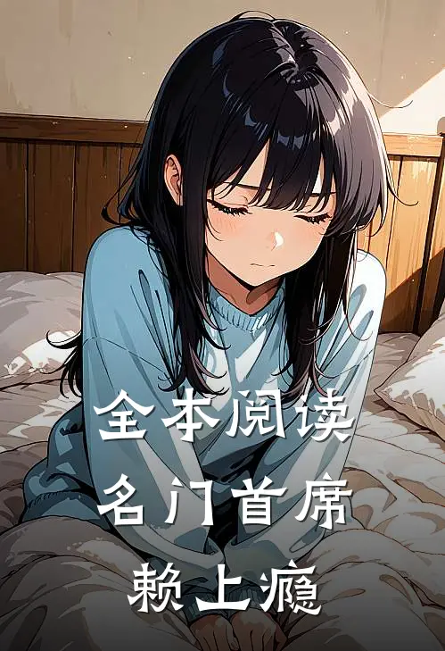 全本阅读名门首席赖上瘾