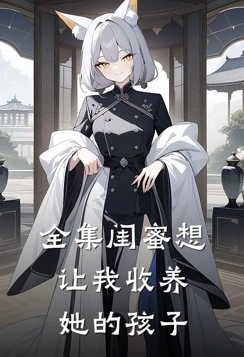 全集闺蜜想让我收养她的孩子