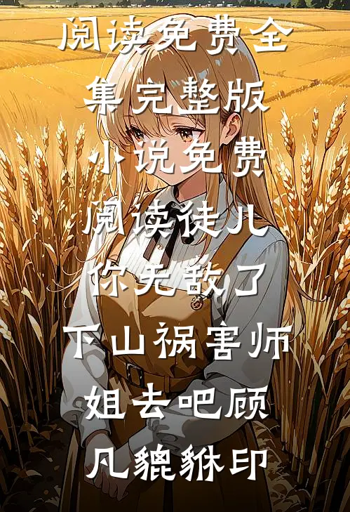 灯火已歇，爱恨长绝前文+