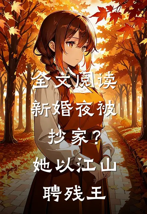 全文阅读新婚夜被抄家？她以江山聘残王