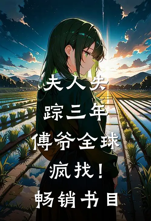 夫人失踪三年，傅爷全球疯找！畅销书目