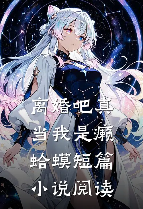 离婚吧真当我是癞蛤蟆短篇小说阅读
