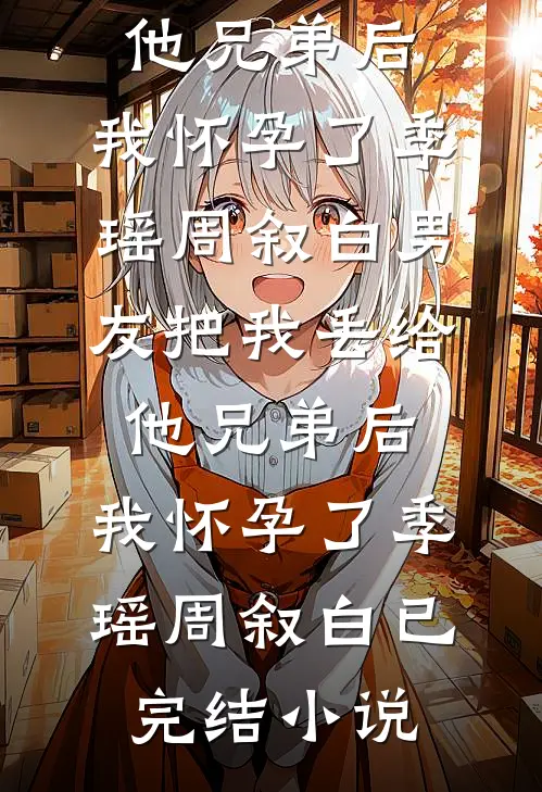 与君共饮忘川水阿英司夜全文免费