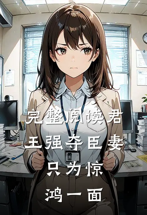 完整阅读君王强夺臣妻，只为惊鸿一面