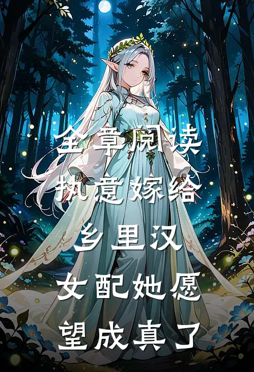 全章阅读执意嫁给乡里汉，女配她愿望成真了
