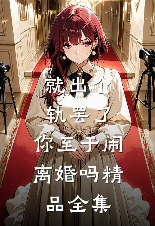 就出个轨罢了，你至于闹离婚吗精品全集