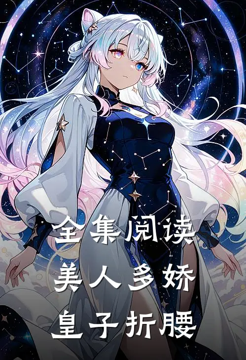 全集阅读美人多娇，皇子折腰