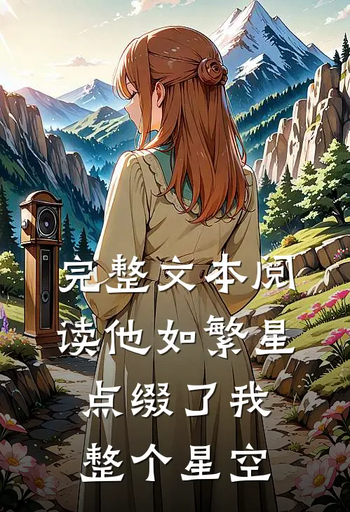 完整文本阅读他如繁星，点缀了我整个星空