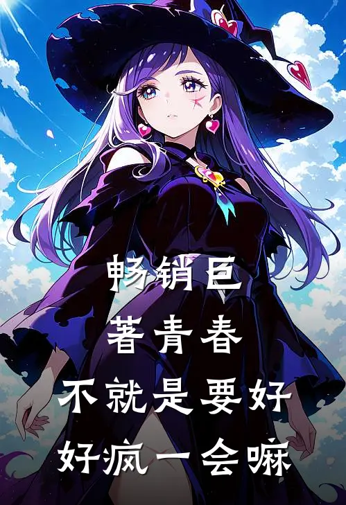 畅销巨著青春，不就是要好好疯一会嘛