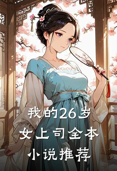 我的26岁女上司全本小说推荐